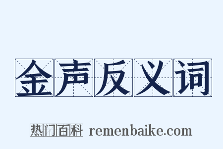 金声反义词是什么意思的图片
